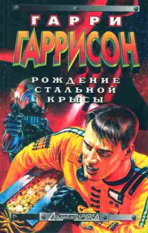 Книга Гаррисон Г. Рождение стальной крысы, 11-2654, Баград.рф